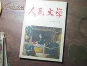 人民文学1965年九月号