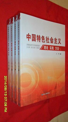 中国特色社会主义理论 实践 方法