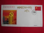 【集邮品 纪念封】中国共产党成立八十周年 带邮票、纪念邮戳 2001年