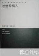 历代基督教学术文库：劝勉希腊人  (02年1版1印\仅印5000册\私藏十品)