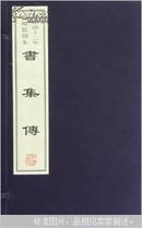 書集傳  全6册  线装本