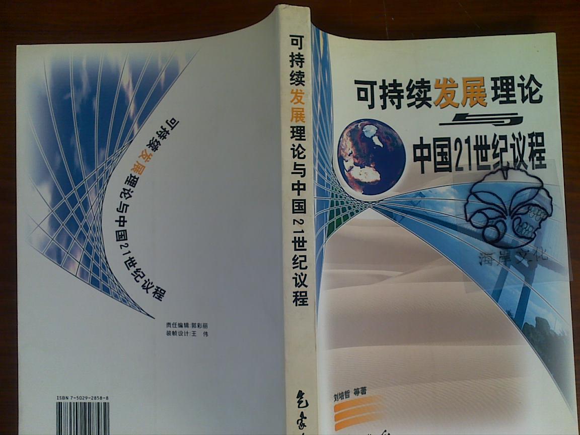 可持續(xù)發(fā)展理論與中國21世紀議程/劉培哲等+