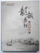 龙城春秋 百期选编