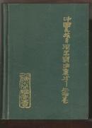 中国民族民间器乐曲集成  上海卷（上下册）