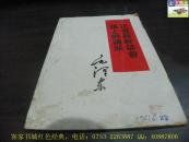毛泽东《在晋绥干部会议上的讲话》（1960）