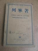 列宁著 什么是《人民之友》以及他们如何攻击社会民主党人(50年版)