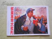 《抓紧革命大批判》32开**宣传画