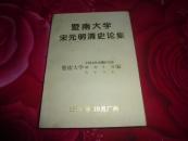 暨南大学宋元明清史论集