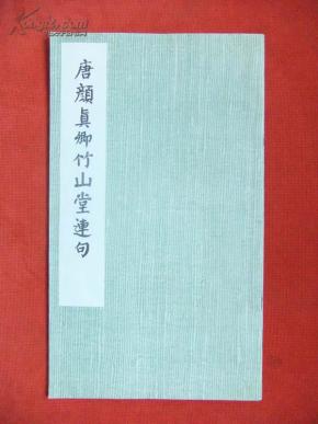 1978年《唐颜真卿竹山堂连句》12开 文物出版社