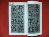 1978年《唐颜真卿竹山堂连句》12开 文物出版社