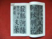 1978年《唐颜真卿竹山堂连句》12开 文物出版社