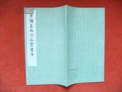1978年《唐颜真卿竹山堂连句》12开 文物出版社