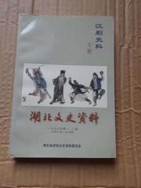 湖北文史资料 1998年第一、二辑  (总第54、55辑) 汉剧史料（专辑）