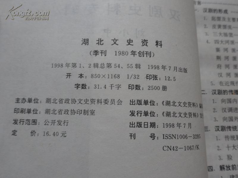 湖北文史资料 1998年第一、二辑  (总第54、55辑) 汉剧史料（专辑）