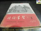 政治学习（1960年第1期）