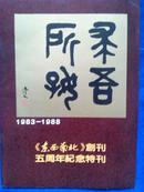 <东南西北>创刊五周年纪念特刊（人参之乡--靖宇）