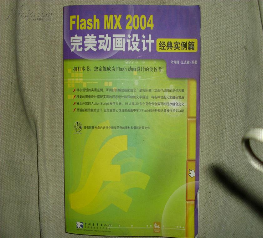 Flash MX 2004完美动画设计（经典实例篇）