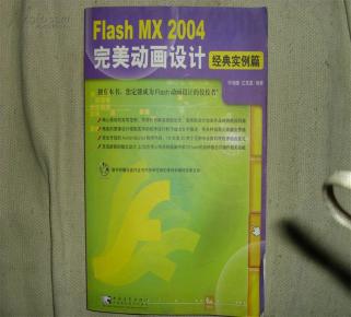 Flash MX 2004完美动画设计（经典实例篇）