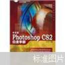 正版 中文版Photoshop CS2白金手冊（附光盤）