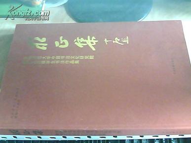 求正集——首都师范大学中国书法文化研究院教师及历届学生书法作品集