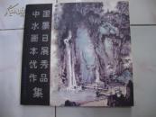 中国水墨画日本展优秀作品集【作者签赠本 】。（货号m5）
