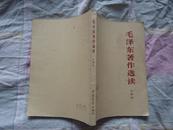 毛泽东著作选读（乙种本）1965年9月二版九印