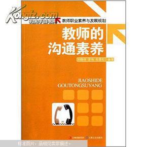 正版 教师职业素养与发展规划:教师的沟通素养 刘晓佳