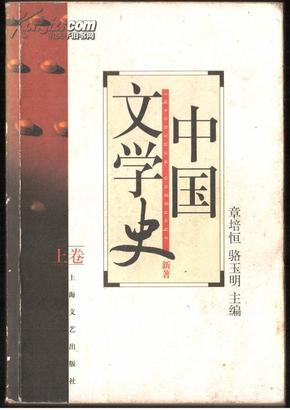 中国文学史（上卷）