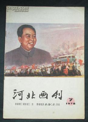 河北画刊（1978-7）