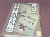 異文・業平東国密行記【日文原版 精装 馆藏