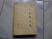 丁玲散文选（精装，85年初版3800册）有书衣