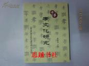 中華孝文化研究