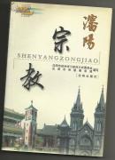 沈阳宗教.