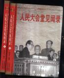 共和国纪实丛书；人民大会堂见闻录【4.7
