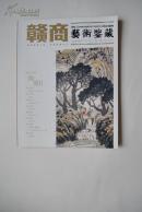 赣商艺术鉴藏（2014年2月）【陶博吾研究综述。论陶博吾先生诗。陶博吾价值解读。陶博吾先生绘画析读。陶博吾年表。全国首届陶渊明奖书法作品展。龙友书法展前言。龙友书法及其意义。青瓷明窑话“洪州”。被遗忘的胡敬修油画艺术。愧对李瑞清。访景德镇学院副教授章朝辉。怎样鉴定书画。南宋四家之李唐艺术浅述。论文徵明成才的“圈子”因素。万国华作品。刘杨作品。等】