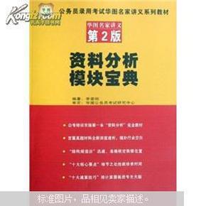 公务员录用考试华图名家讲义系列教材：资料分析模块宝典（第2版）