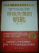 寻找失落的钥匙 : 中国个性化教育全景报告