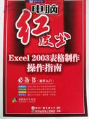 Excel  2003表格制作操作指南（无光盘）