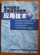 电气控制与可编程序控制器应用技术