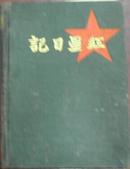 1951年/给志成同志留念《红星日记（有插图）报告类》（李佐长副院长对爱试题目解答报告/舒校长玍开学典礼的讲话/华东人民革命大学介绍/自我批评启发报告温仰春校长/思想总结年表/思想改造及忠诚…唐守愚）