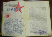 1951年/给志成同志留念《红星日记（有插图）报告类》（李佐長副院长对爱试题目解答报告/舒校长玍开学典礼的讲话/华东人民革命大学介绍/自我批评啟发报告温仰春校长/思想总结年表/思想改造及忠诚…唐守愚）