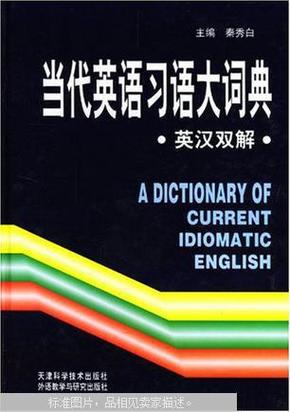 当代英语习语大词典:英汉双解（精装护封一版一印）