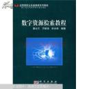 数字资源检索教程