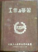 1956年/工作与学习/第一页插图毛主席像（宣传党代会精神第一次党代会（温州市）/开学典礼.张付部长报告/关于人民公社体制下放辅导课任/防空工作报告/林彪同志重要讲话.一九六七年接见曾思玉.刘丰同志）