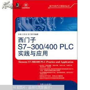 电子与电气工程技术丛书：西门子S7-300/400 PLC实践与应用