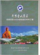 青岩寺风景区创建国家AAAA级旅游区材料汇（2011年大16开本）