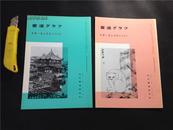 日本早期画集，【海上派书画家作品（2册全）】赵之谦，吴昌硕、任伯年、虚谷、王震、康有为、梁启超等，海派书画 书法。【检索：书法 书道 碑帖 碑拓 拓片 字帖，珂罗版 ，放大    法帖 ，楷书 行书 草书,二玄社 ，书迹名品丛刊，日本 ，原色法帖 选】