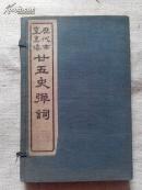 159《历代帝皇真像廿五史弹词》1函4册全12卷24张帝像民国七年碧梧山庄石印