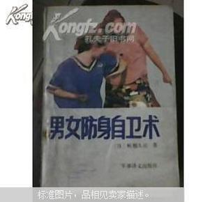 男女防身自卫术