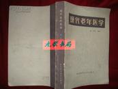 《现代老年医学》曹钧等编译 山东科学技术出版社 1983年1版1印 私藏